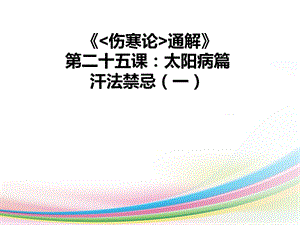 《傷寒論通解》第二十五課：太陽病篇汗法禁忌(一)