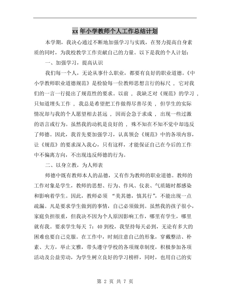 xx年小学教师个人工作总结计划.doc_第2页