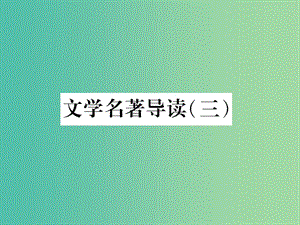 七年級語文下冊 文學名著導讀（三）課件 蘇教版.ppt