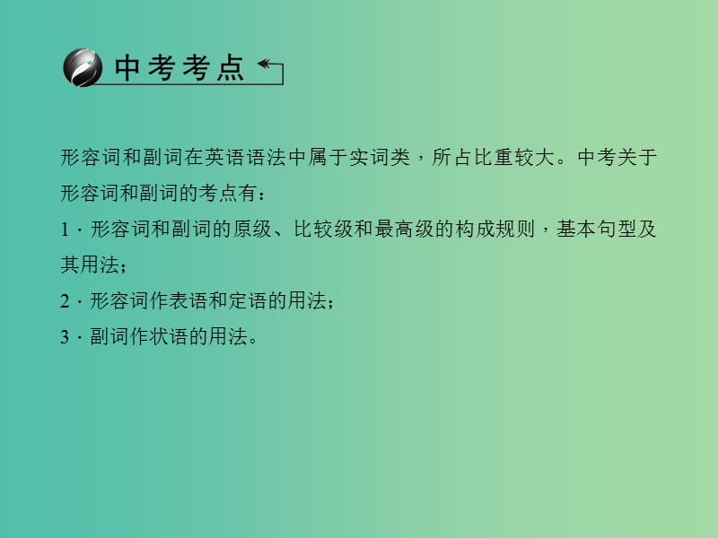 中考英语 第二部分 语法知识巩固 第30讲 形容词和副词课件.ppt_第2页