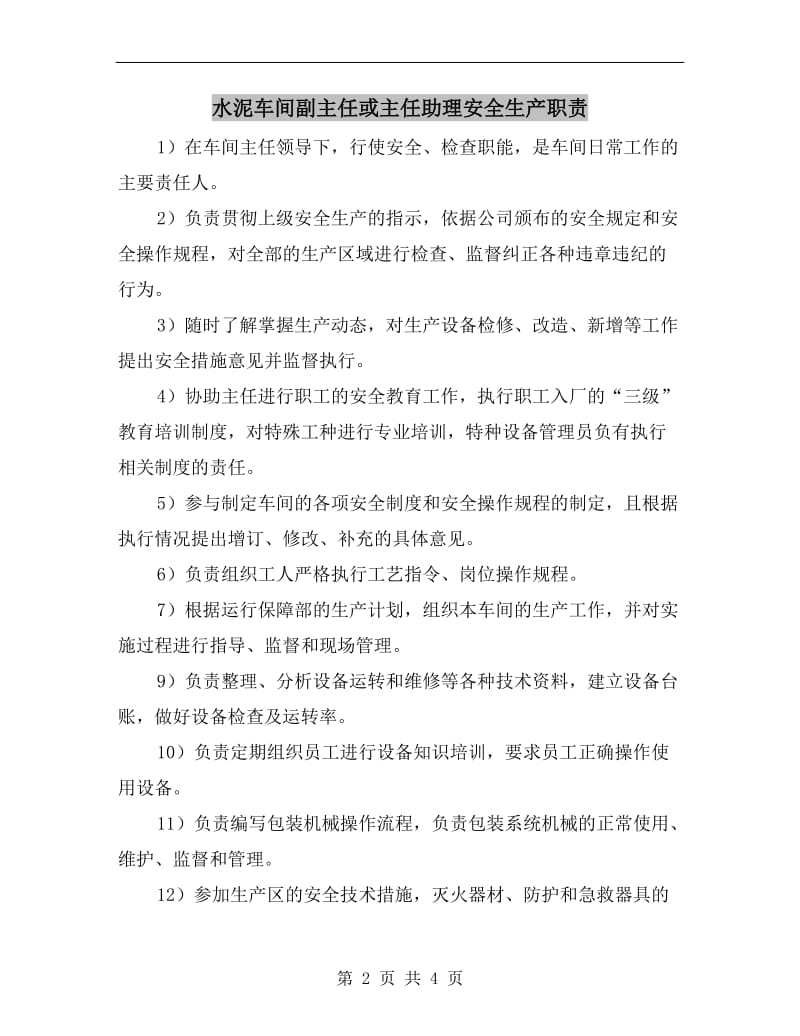 水泥车间副主任或主任助理安全生产职责.doc_第2页