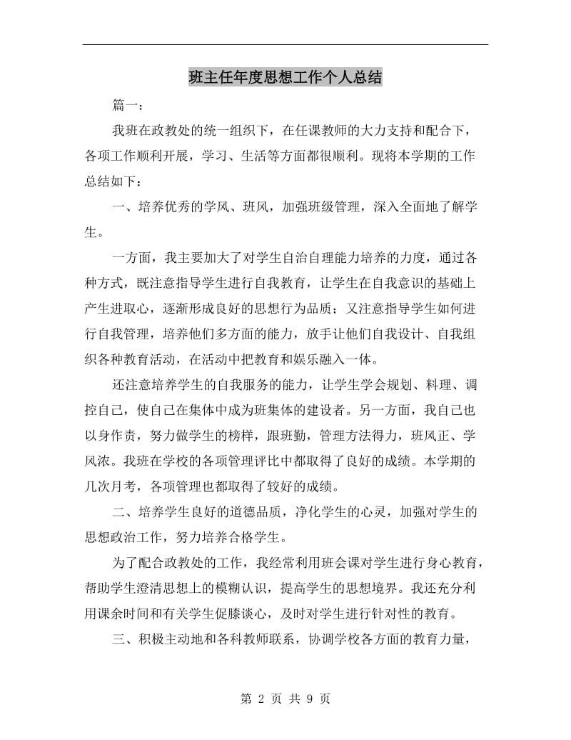 班主任年度思想工作个人总结.doc_第2页