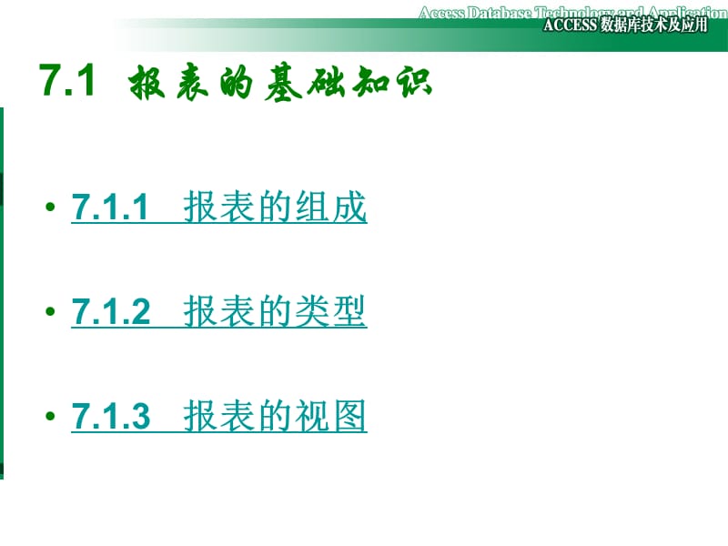 Access第7章报表制作.ppt_第3页