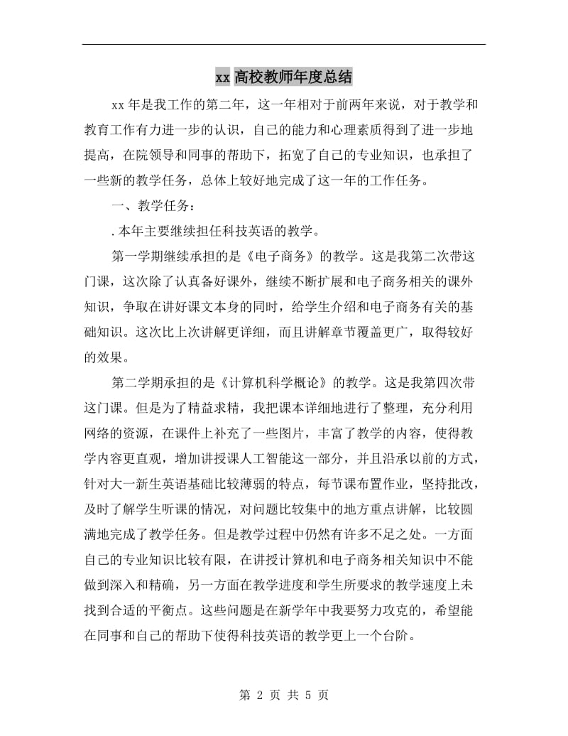 xx高校教师年度总结.doc_第2页