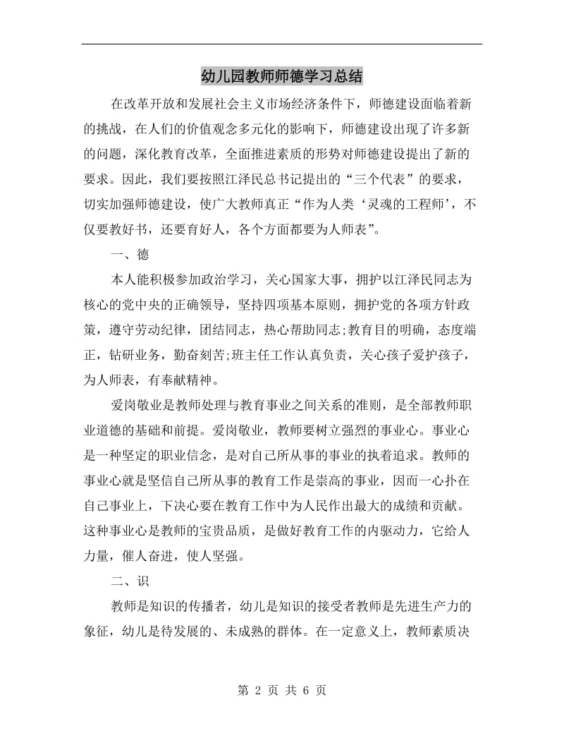 幼儿园教师师德学习总结.doc_第2页