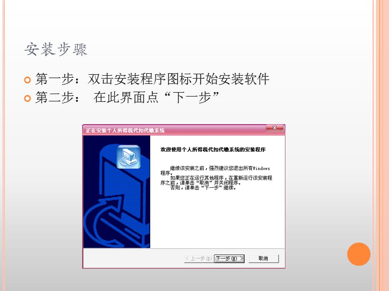 个人所得税代扣代缴系统V1.2安装及初始化步骤.ppt_第2页