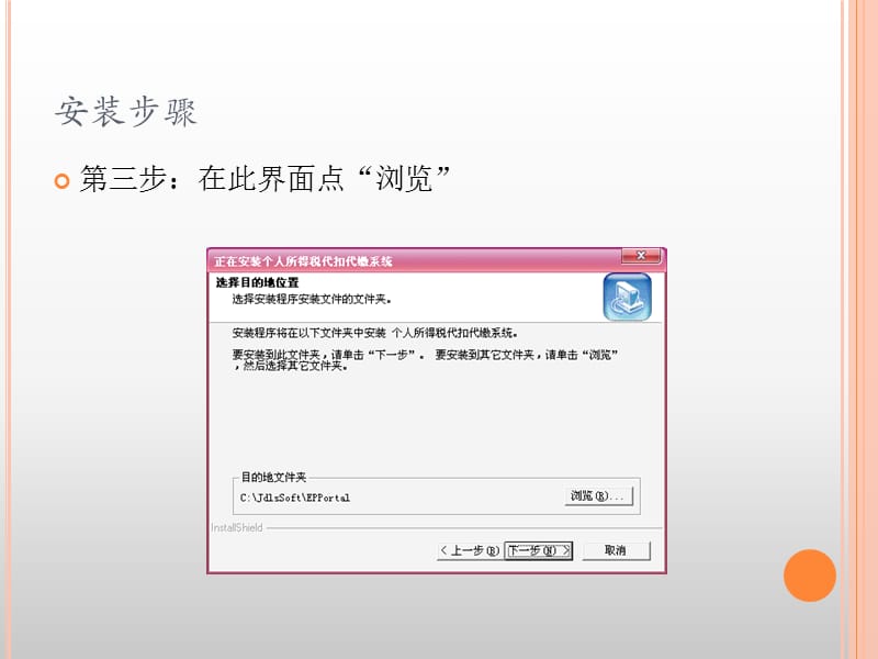 个人所得税代扣代缴系统V1.2安装及初始化步骤.ppt_第3页