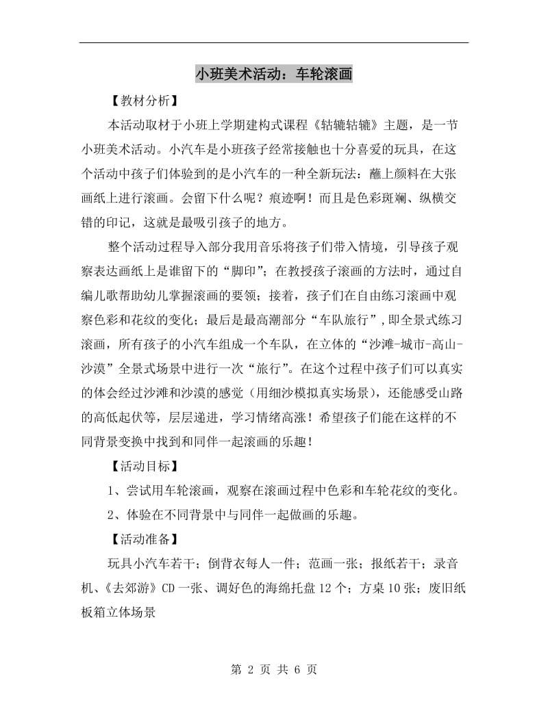 小班美术活动：车轮滚画.doc_第2页