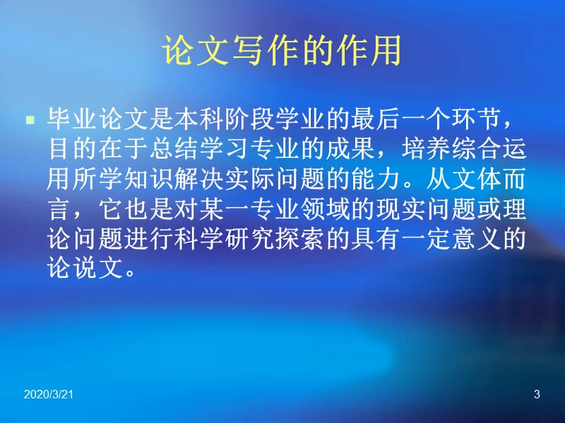 学士学位论文选题与研究方法.ppt_第3页