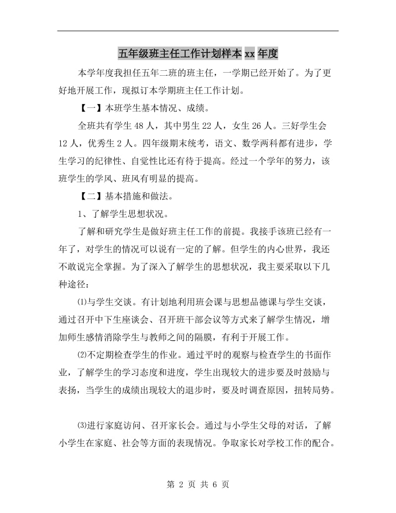 五年级班主任工作计划样本xx年度.doc_第2页