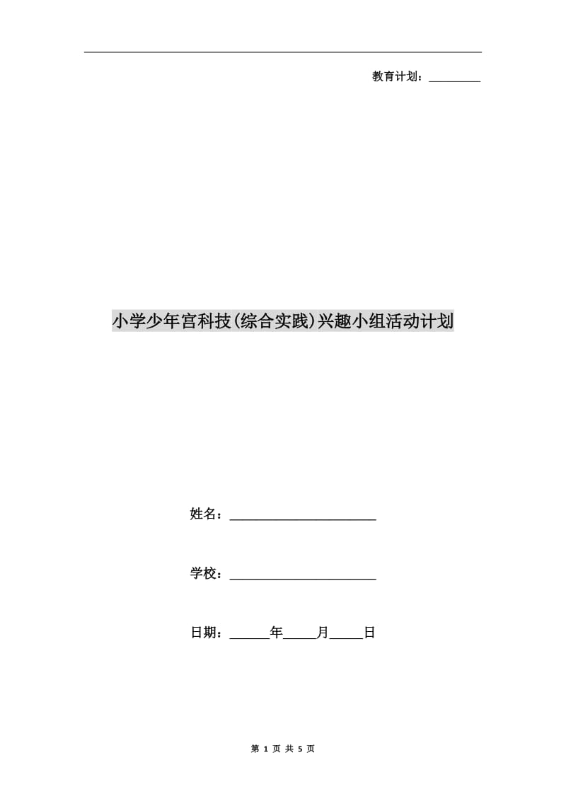 小学少年宫科技(综合实践)兴趣小组活动计划.doc_第1页