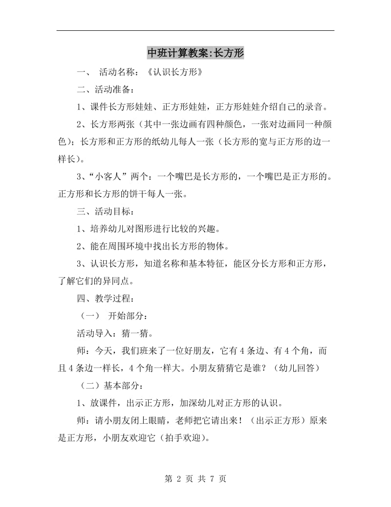 中班计算教案-长方形.doc_第2页