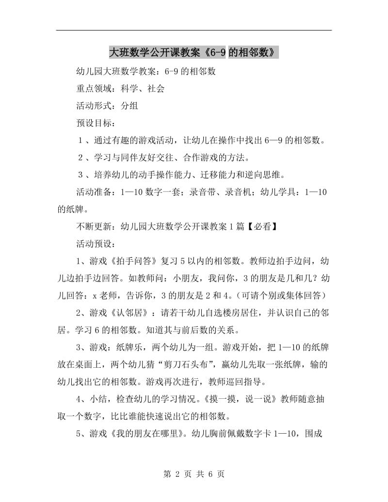 大班数学公开课教案《6-9的相邻数》.doc_第2页