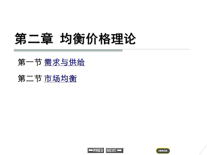 《宏观微观经济学》PPT课件.ppt_第1页