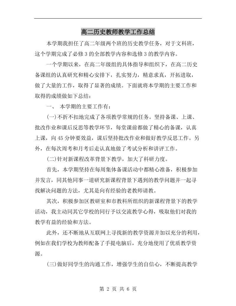 高二历史教师教学工作总结.doc_第2页