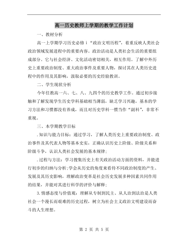 高一历史教师上学期的教学工作计划.doc_第2页