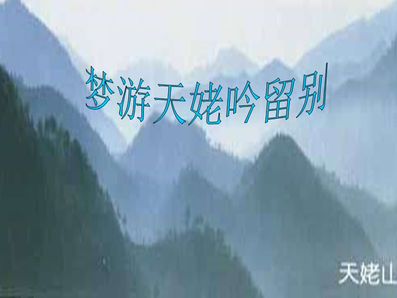 《梦游天姥吟留别》PPT课件.ppt_第1页