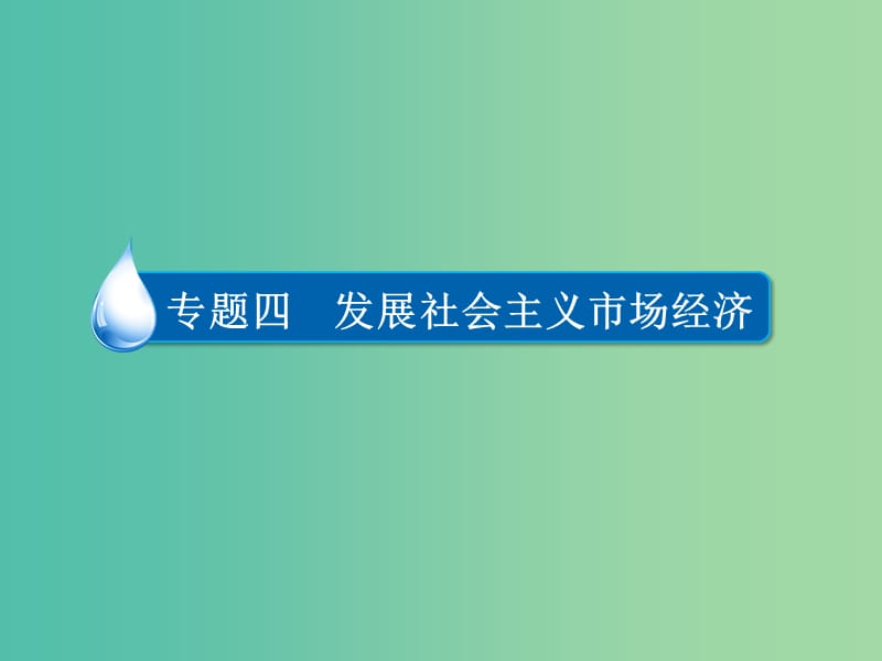 高考政治一轮复习第1部分经济生活专题四发展社会主义市抄济考点6国际经济竞争与合作课件.ppt_第2页