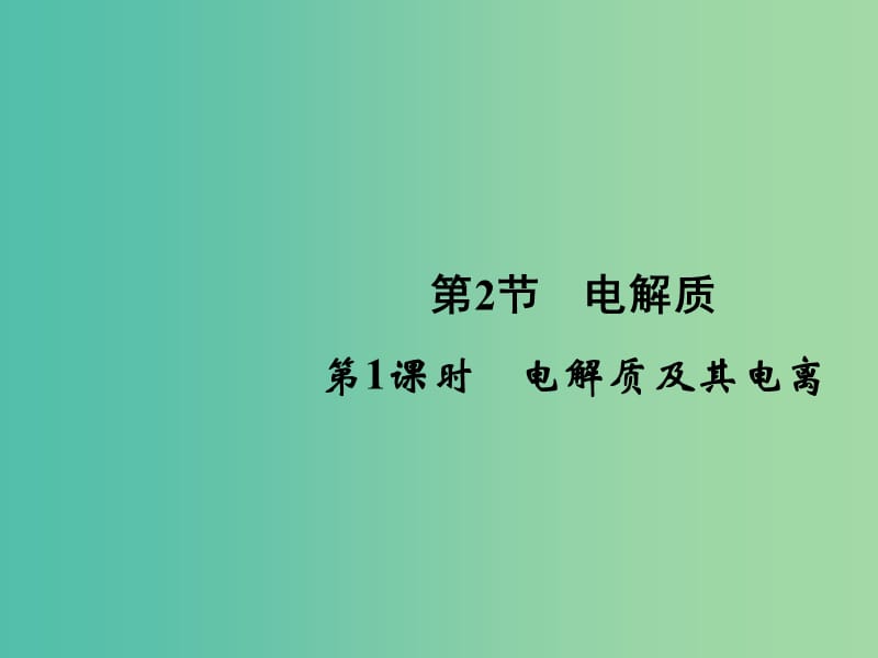 高中化学2.2.1电解质及其电离课件鲁科版.ppt_第1页