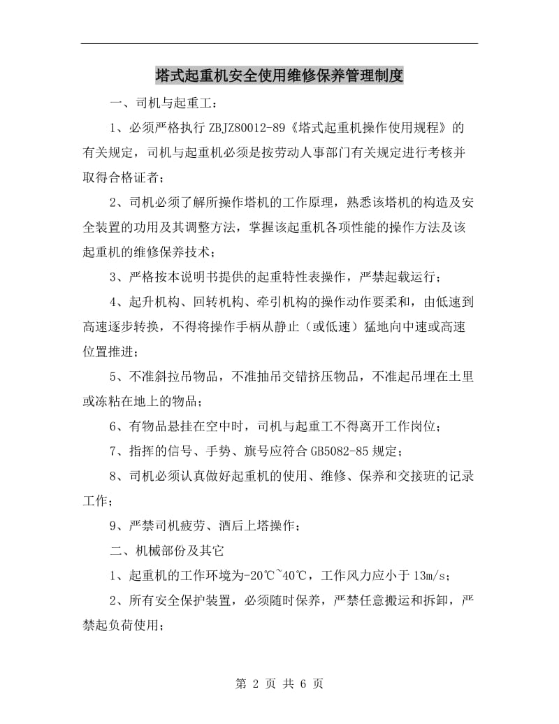 塔式起重机安全使用维修保养管理制度.doc_第2页