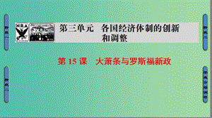 高中歷史 第3單元 各國經(jīng)濟(jì)體制的創(chuàng)新和調(diào)整 第15課 大蕭條與羅斯福新政課件 岳麓版必修2.ppt