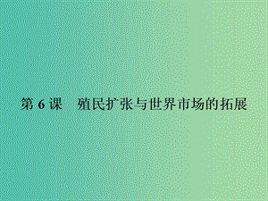 高中歷史 第二單元 資本主義世界市場(chǎng)的形成和發(fā)展 6 殖民擴(kuò)張與世界市場(chǎng)的拓展課件 新人教版必修2.ppt