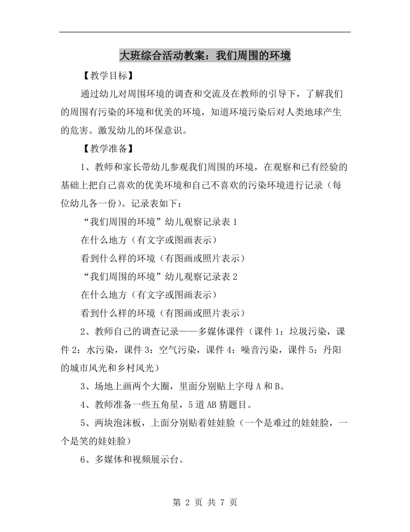 大班综合活动教案：我们周围的环境.doc_第2页