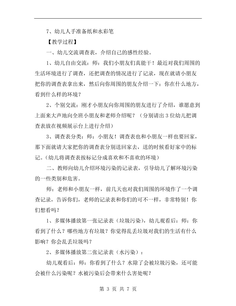 大班综合活动教案：我们周围的环境.doc_第3页