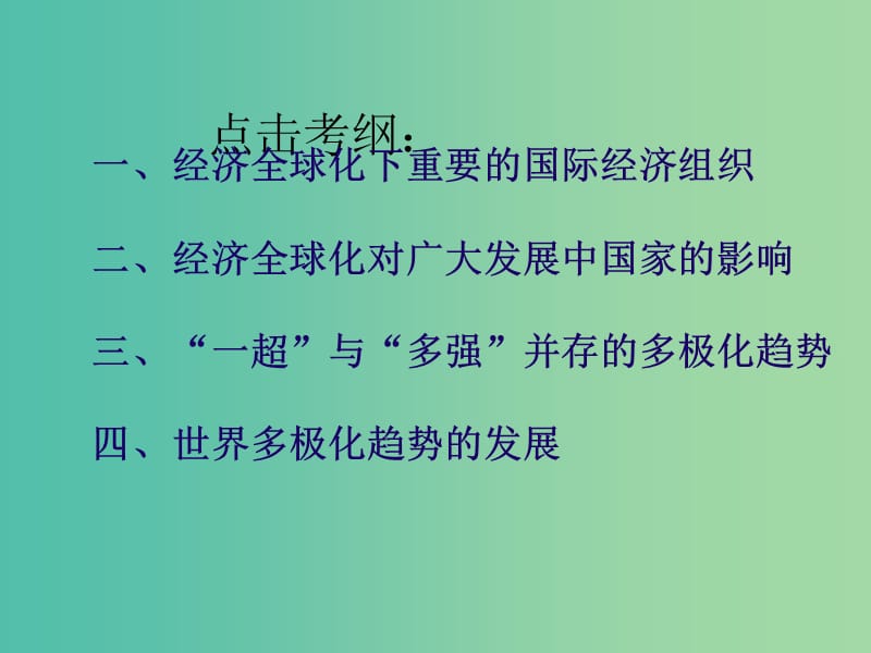 中考历史复习 第31课时 当代世界格局的演变课件.ppt_第2页