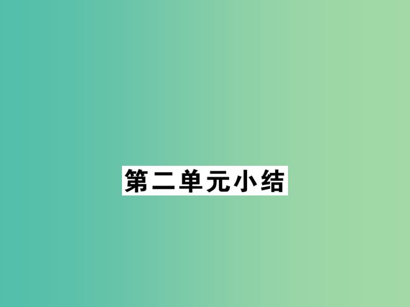 七年级道德与法治下册 第2单元 做情绪情感的主人小结课件 新人教版.ppt_第1页