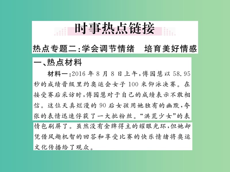 七年级道德与法治下册 第2单元 做情绪情感的主人小结课件 新人教版.ppt_第2页