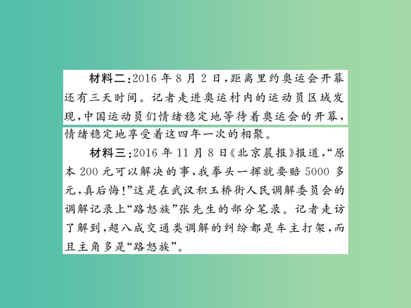 七年级道德与法治下册 第2单元 做情绪情感的主人小结课件 新人教版.ppt_第3页