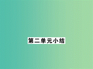 七年級道德與法治下冊 第2單元 做情緒情感的主人小結(jié)課件 新人教版.ppt