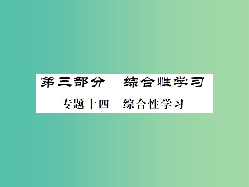 中考语文总复习 专题十四 综合性学习课件.ppt_第1页