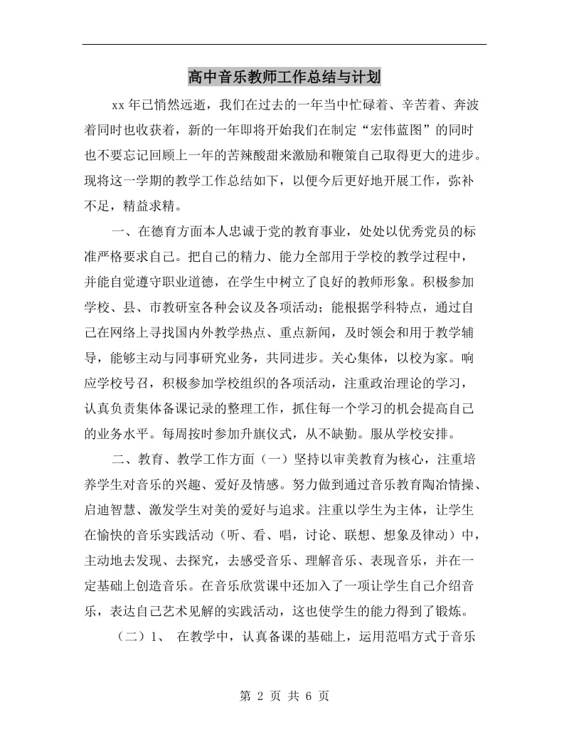 高中音乐教师工作总结与计划.doc_第2页