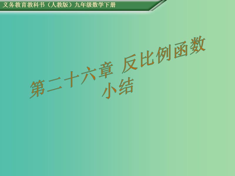 九年级数学下册 26 反比例函数小结课件 （新版）新人教版.ppt_第1页