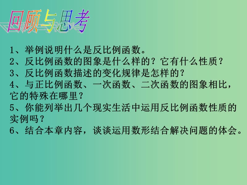 九年级数学下册 26 反比例函数小结课件 （新版）新人教版.ppt_第3页