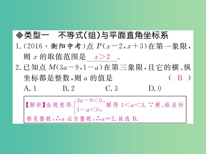 七年级数学下册 考点综合专题 一元一次不等式（组）与学科内知识的综合课件 （新版）新人教版.ppt_第2页