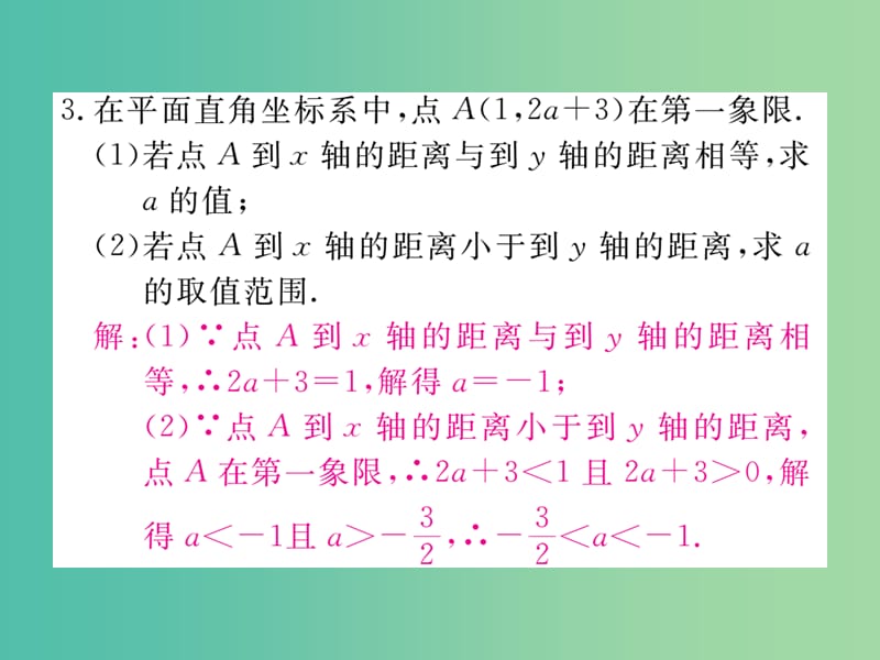 七年级数学下册 考点综合专题 一元一次不等式（组）与学科内知识的综合课件 （新版）新人教版.ppt_第3页