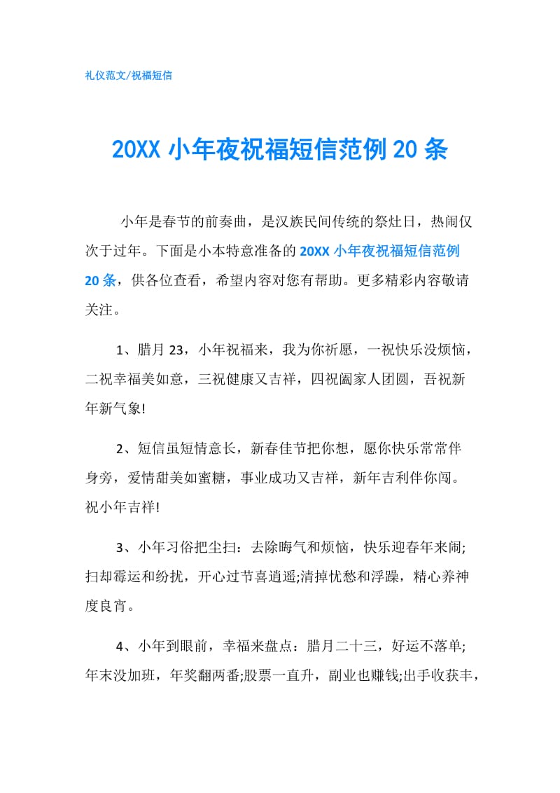 20XX小年夜祝福短信范例20条.doc_第1页