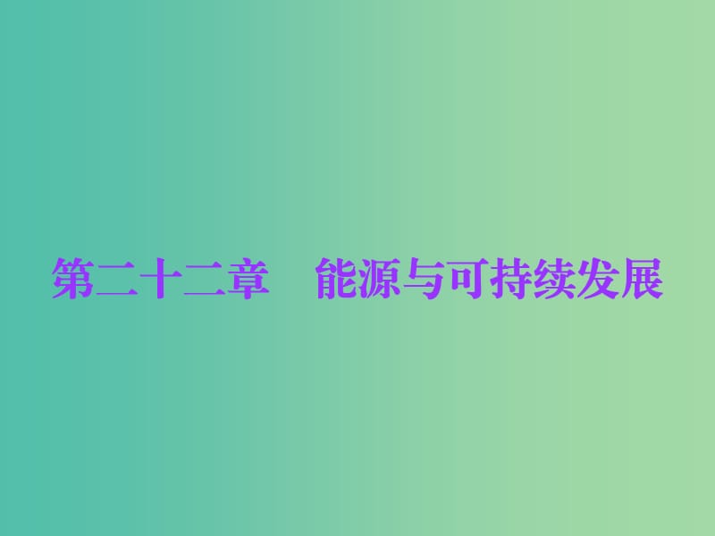 中考物理总复习 第22章 能源与可持续发展课件 新人教版.ppt_第1页