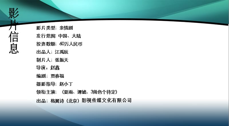 格视传媒数字电影《特殊的爱》招募计划书.ppt_第2页