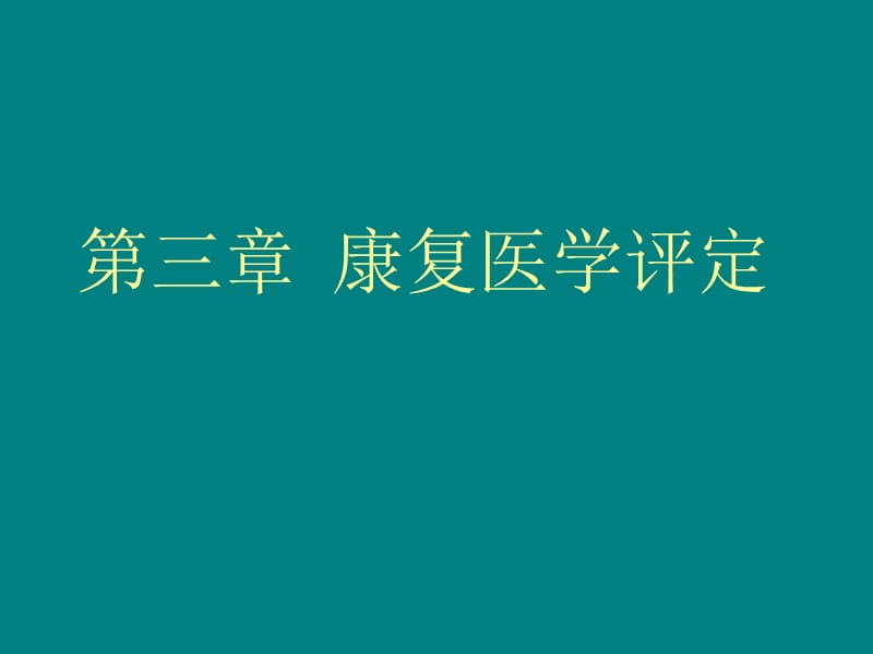 康复医学概论言语及吞咽功能评定ppt课件_第2页