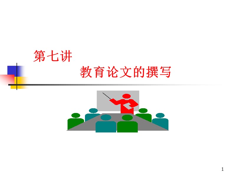 《教育论文的撰写》PPT课件.ppt_第1页