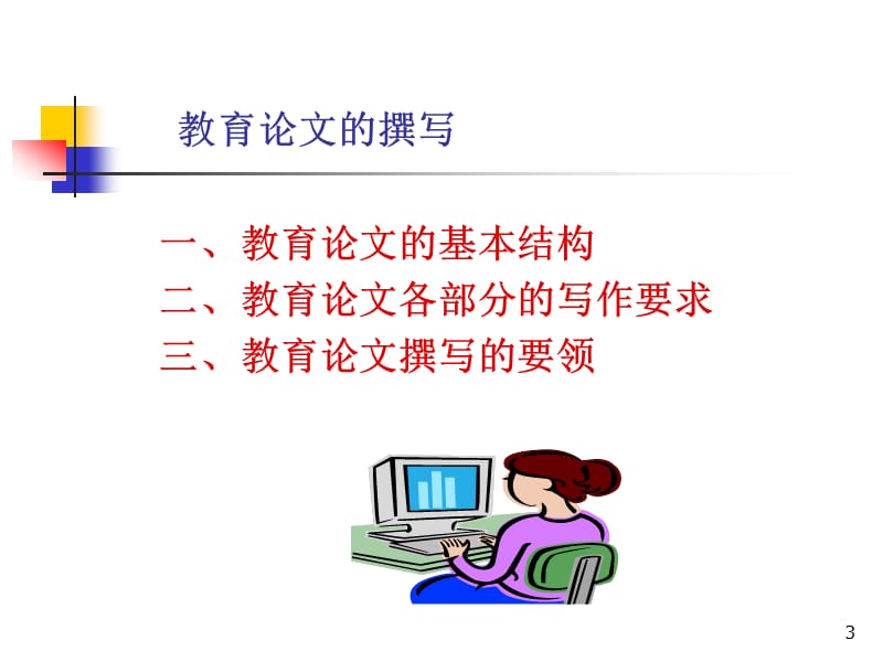 《教育论文的撰写》PPT课件.ppt_第3页