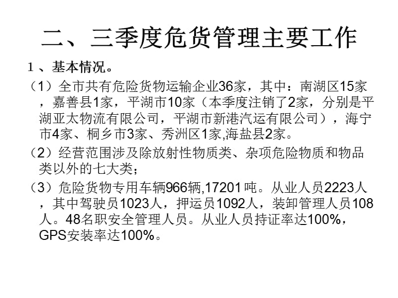 市危货行业三季度安全例会.ppt_第3页