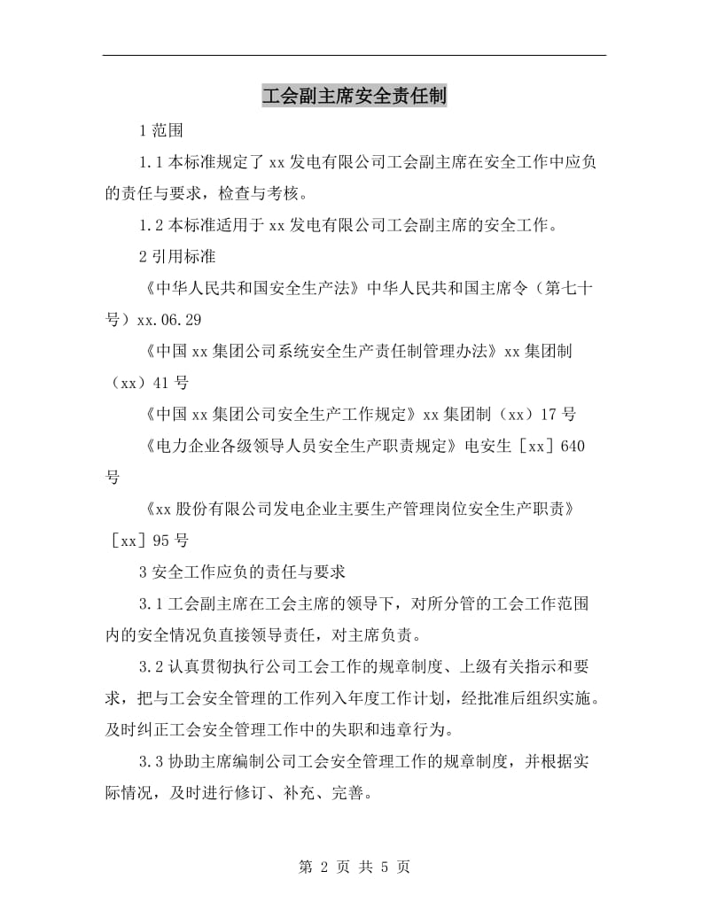 工会副主席安全责任制.doc_第2页