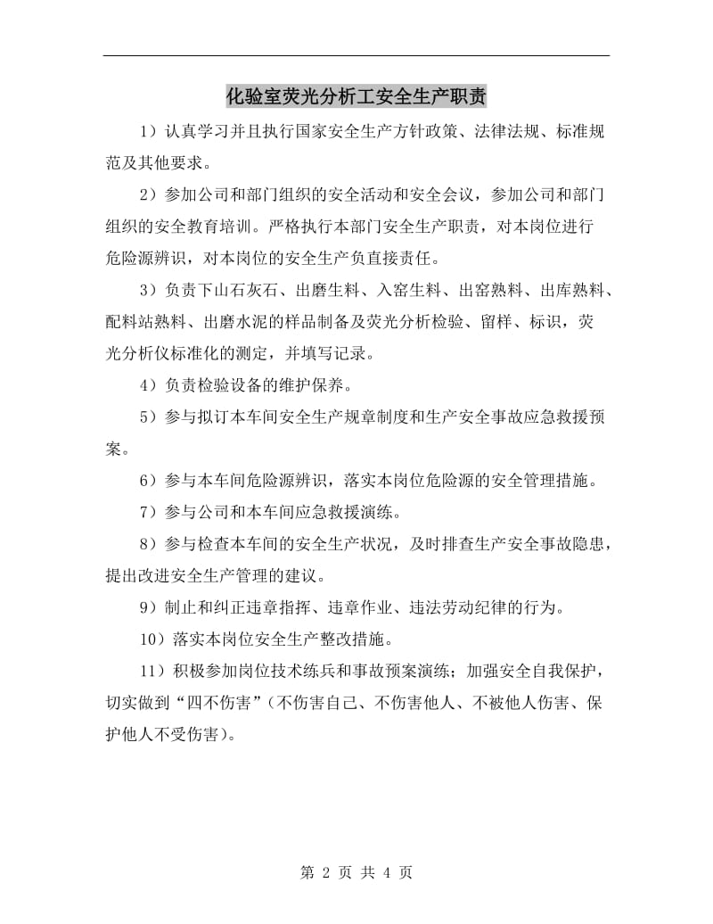 化验室荧光分析工安全生产职责.doc_第2页