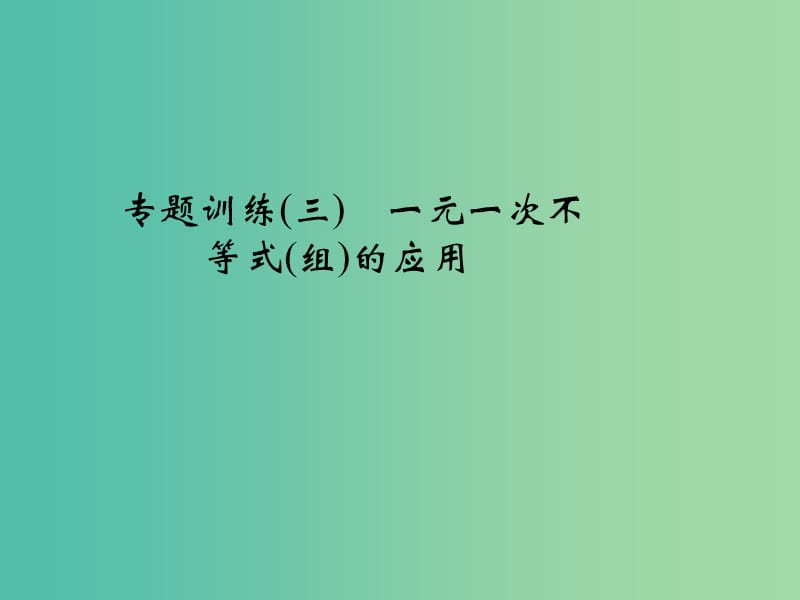 七年级数学下册 专题训练（三）一元一次不等式(组)的应用课件 （新版）新人教版.ppt_第1页