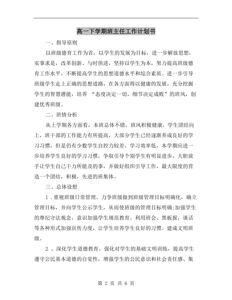 高一下学期班主任工作计划书.doc_第2页